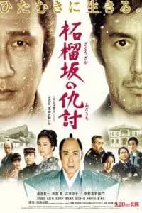 Snow on the Blades (Zakurozaka no adauchi) Poster