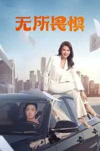 The Fearless (2023)	Season 1 Poster