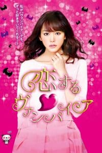 Vampire in Love (Koisuru vanpaia) (2015) Poster