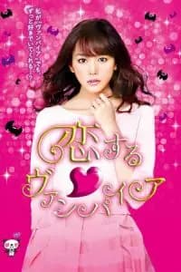 Vampire in Love (Koisuru vanpaia) Poster