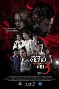 3 A.M. 3D: Part 2 (Ti sam khuen sam 3D) Poster