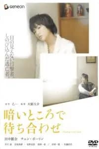 Waiting in the Dark (Kurai tokoro de machiawase) Poster