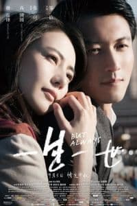 But Always (Yi sheng yi shi) (2014) Poster