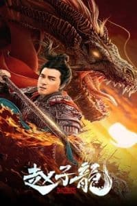 God of War: Zhao Zilong (2020) Poster