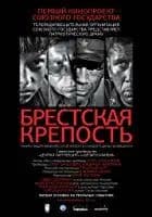 Fortress of War (Brestskaya krepost) Poster
